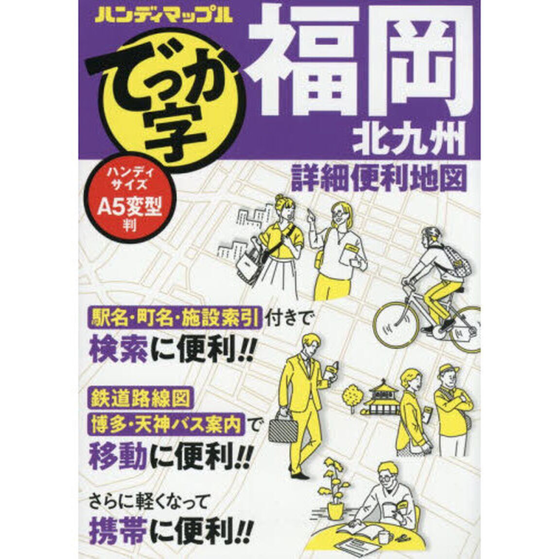 でっか字福岡北九州詳細便利地図「２版」