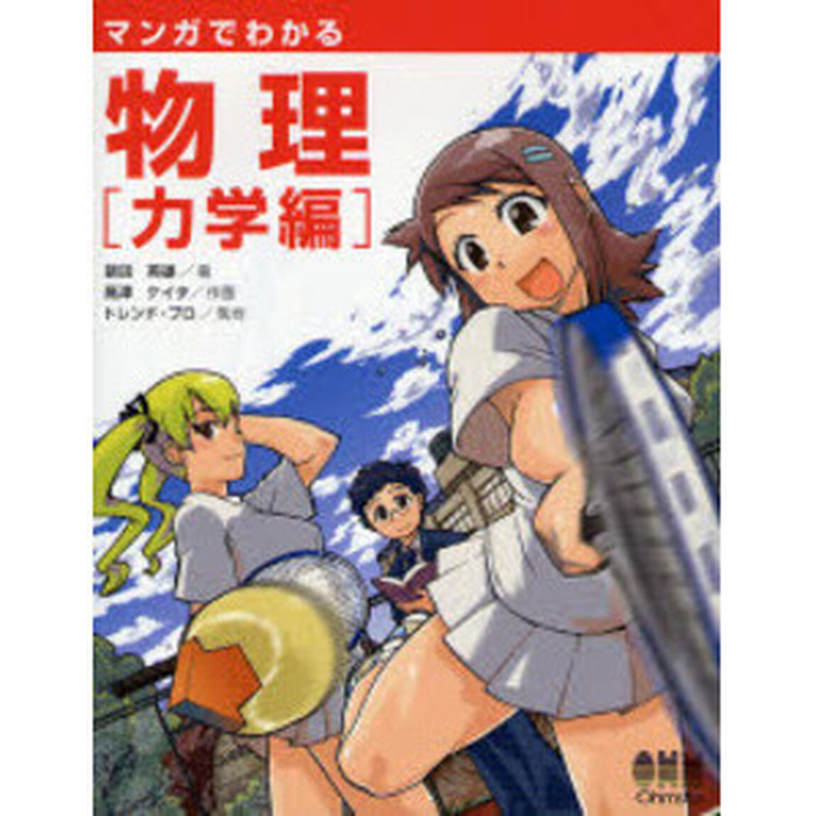 マンガでわかる物理　力学編
