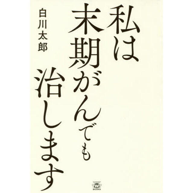 私は末期がんでも治します