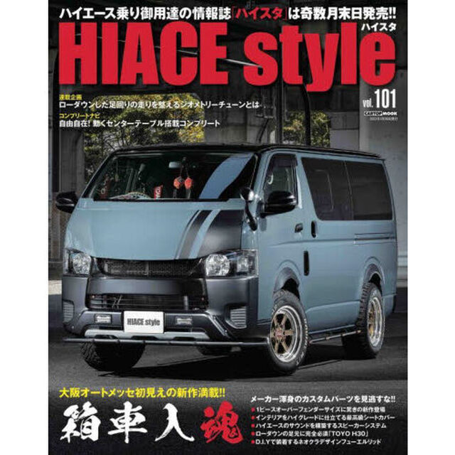 ハイエーススタイル　ｖｏｌ．１０１「大阪オートメッセ初見えの新作満載！！箱車入魂」