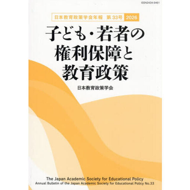 子ども・若者の権利保障と教育政策