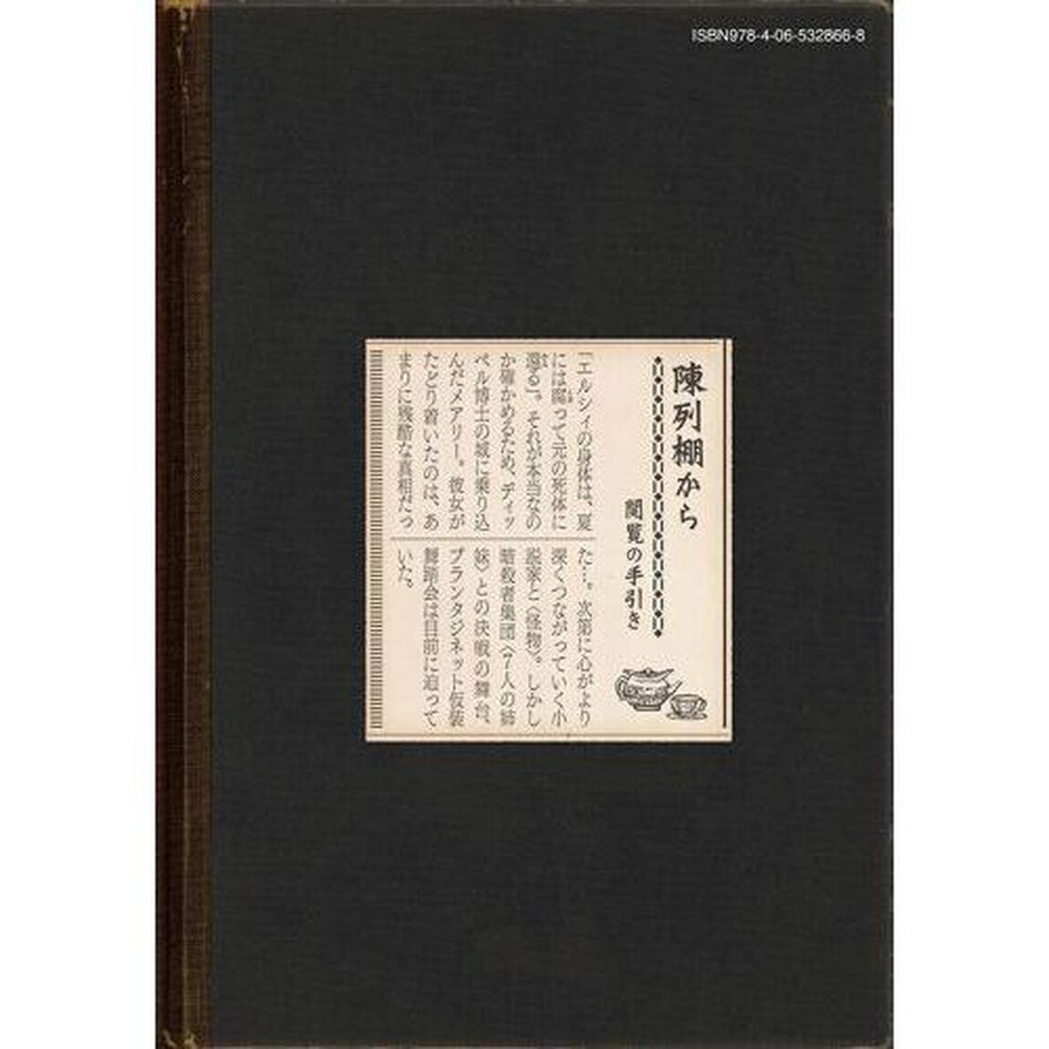 黒博物館三日月よ、怪物と踊れ　５