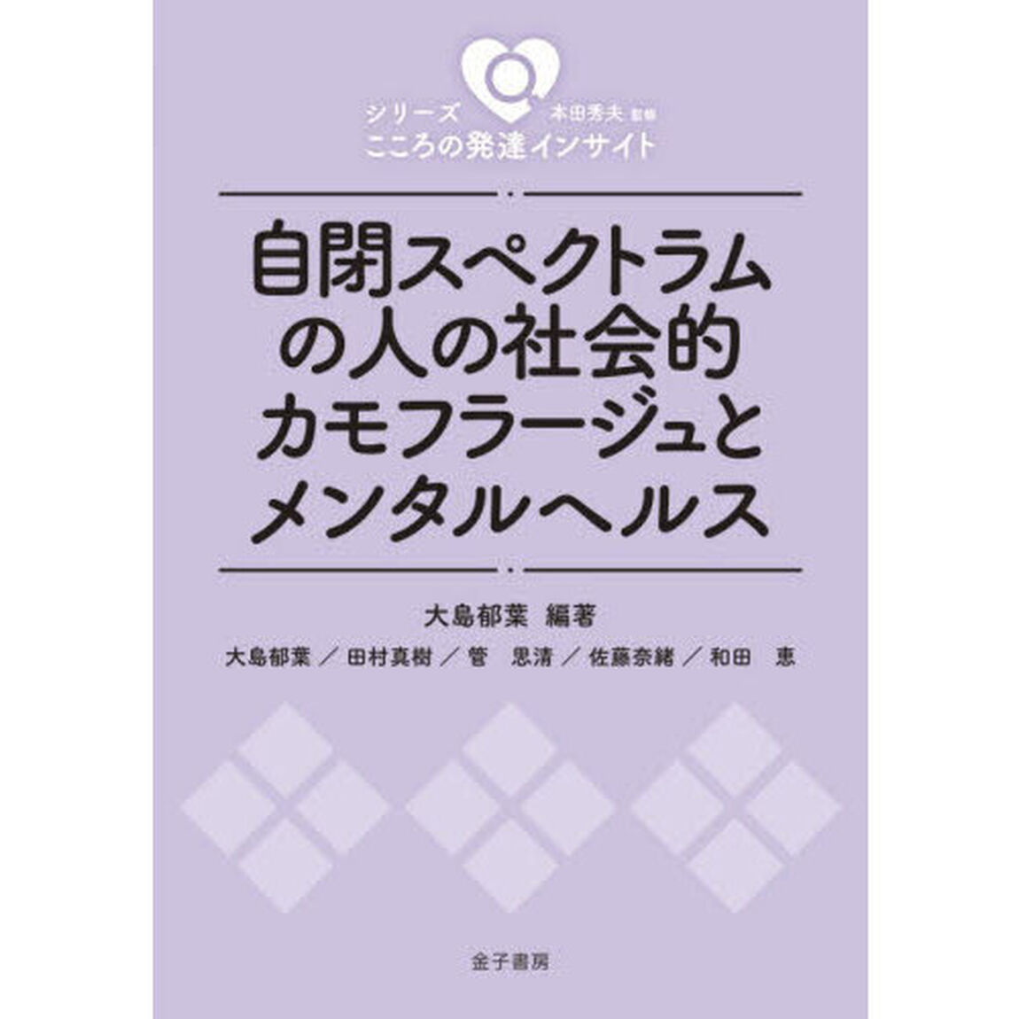 自閉スペクトラムの人の社会的カモフラージュとメンタルヘルス