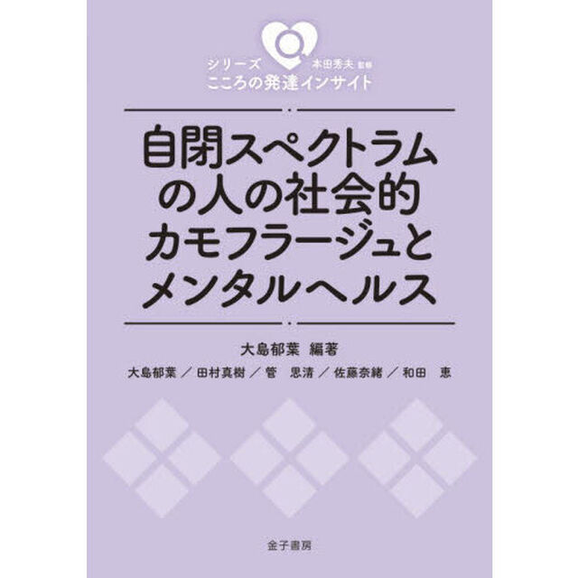 自閉スペクトラムの人の社会的カモフラージュとメンタルヘルス