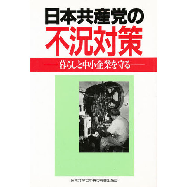 日本共産党の不況対策　暮らしと中小企業を守る