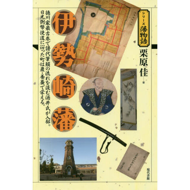 伊勢崎藩　徳川家最古参で譜代筆頭の流れを汲む酒井氏が入部。日光例幣使道に沿った町は農・養蚕で栄える。
