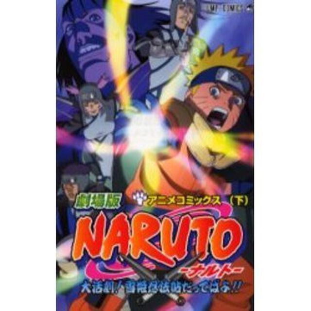 劇場版NARUTO―ナルト― 大活劇!雪姫忍法帖だってばよ!  アニメコミックス 下