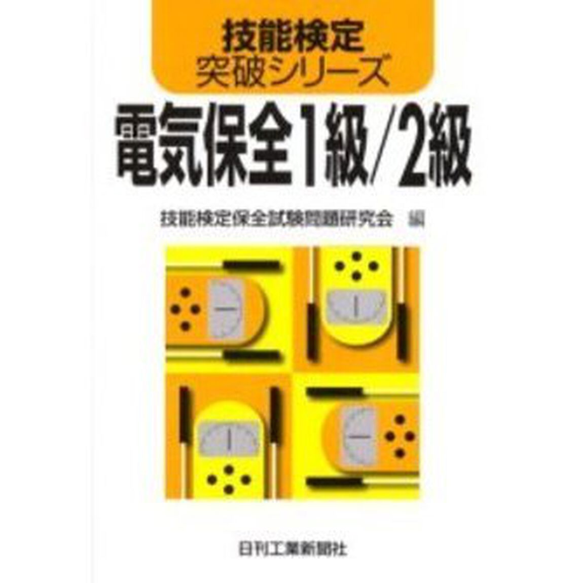 電気保全１級／２級