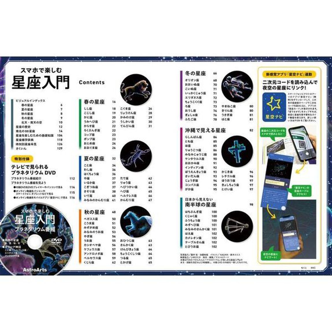 スマホで楽しむ星座入門　ＤＶＤプラネタリウムで見る四季の星座と神話　全天８８星座の見どころ・起源・神話