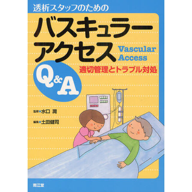 透析スタッフのためのバスキュラーアクセスＱ＆Ａ　適切管理とトラブル対処
