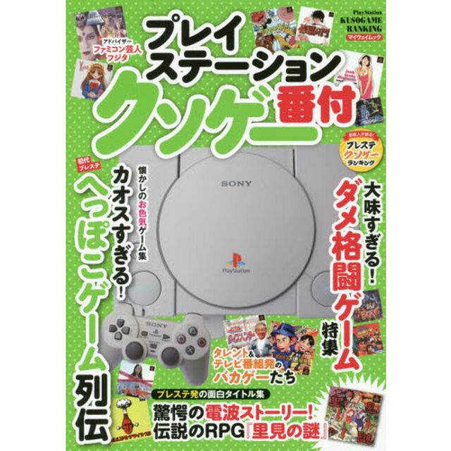 プレイステーションクソゲー番付