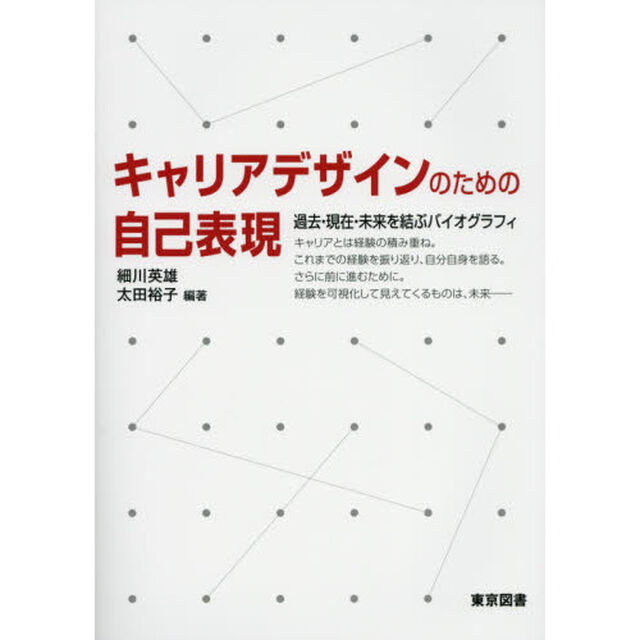 キャリアデザインのための自己表現　過去・現在・未来を結ぶバイオグラフィ
