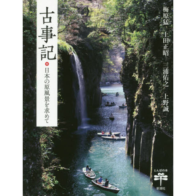 古事記　日本の原風景を求めて
