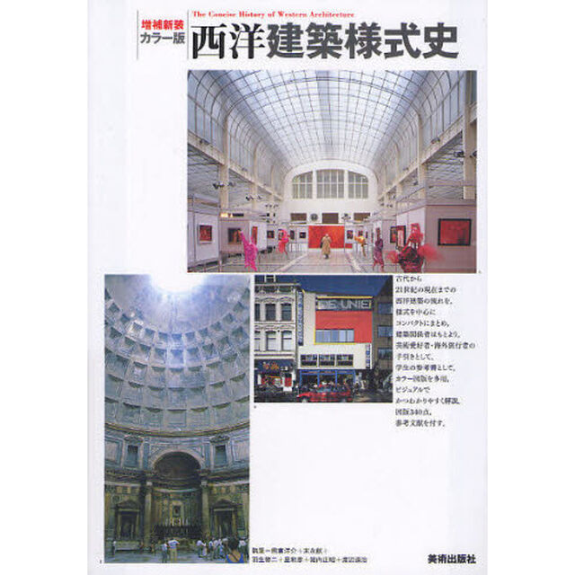 西洋建築様式史　カラー版「増補新装」