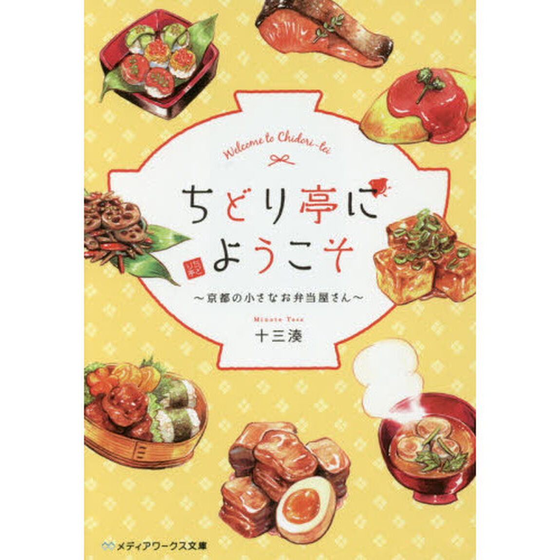ちどり亭にようこそ　京都の小さなお弁当屋さん