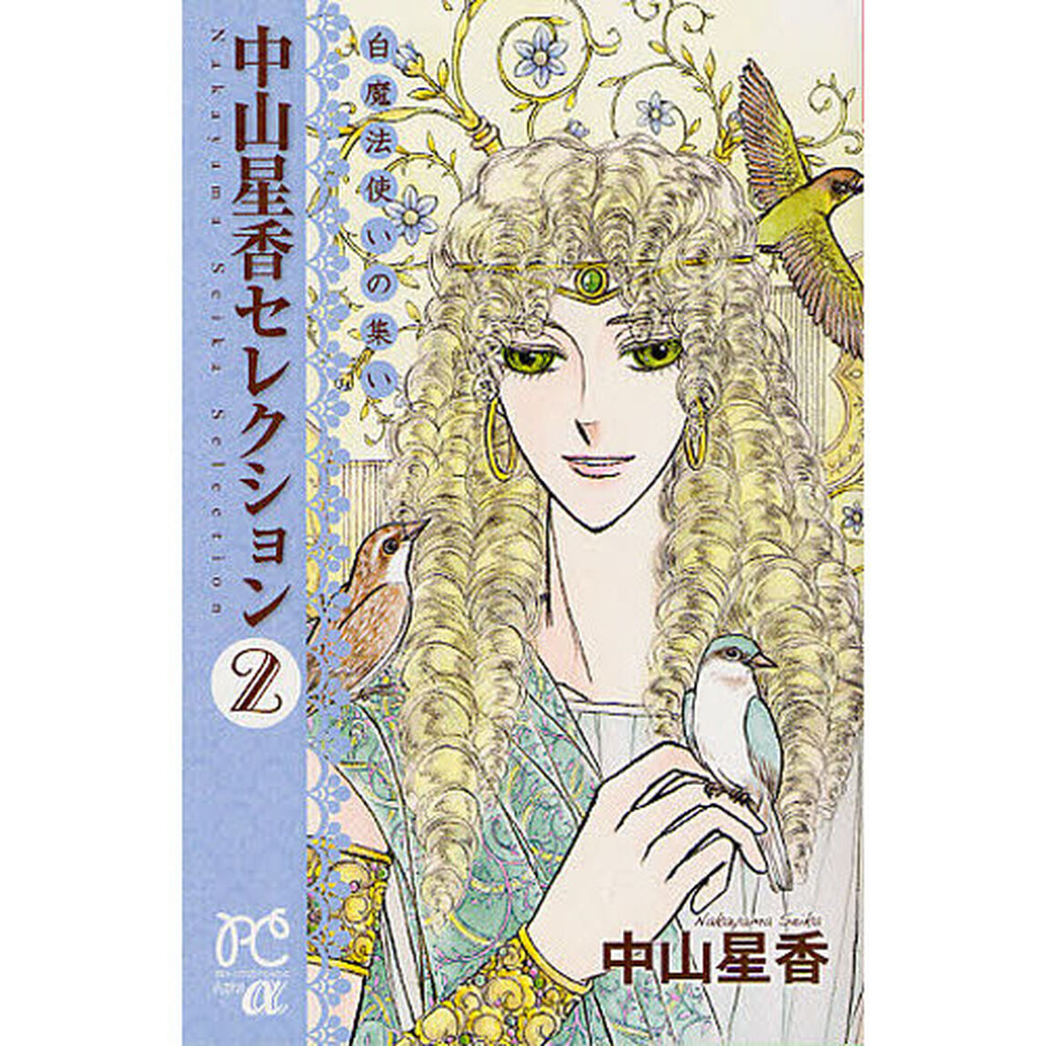 中山星香セレクション　　　２　白魔法使い