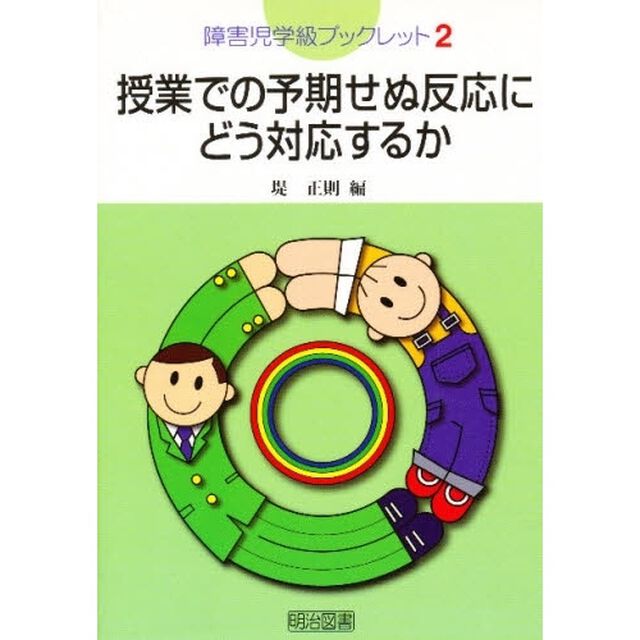授業での予期せぬ反応にどう対応するか