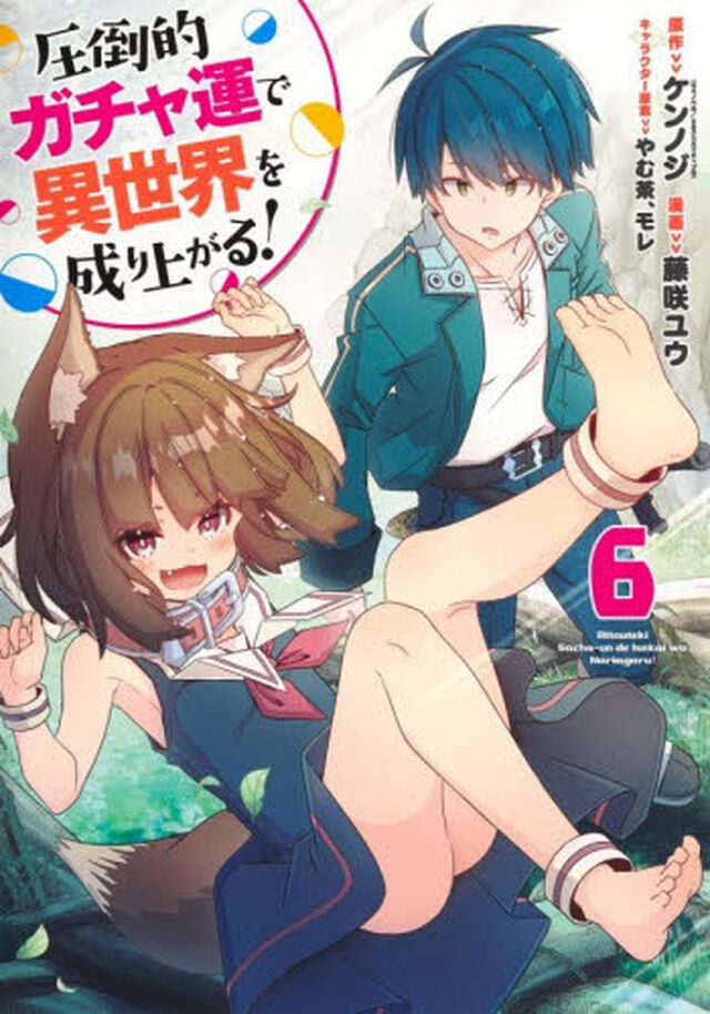 圧倒的ガチャ運で異世界を成り上がる！　６