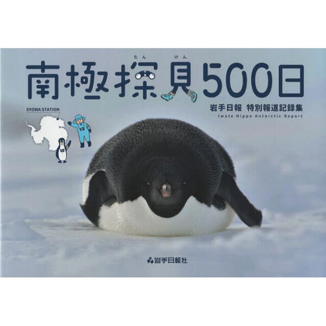 南極探見５００日　岩手日報特別報道記録集