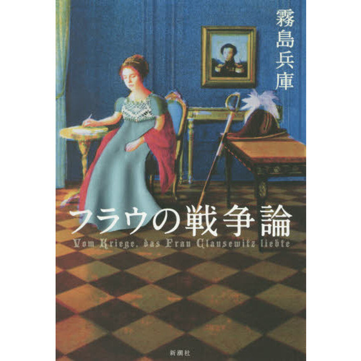 フラウの戦争論