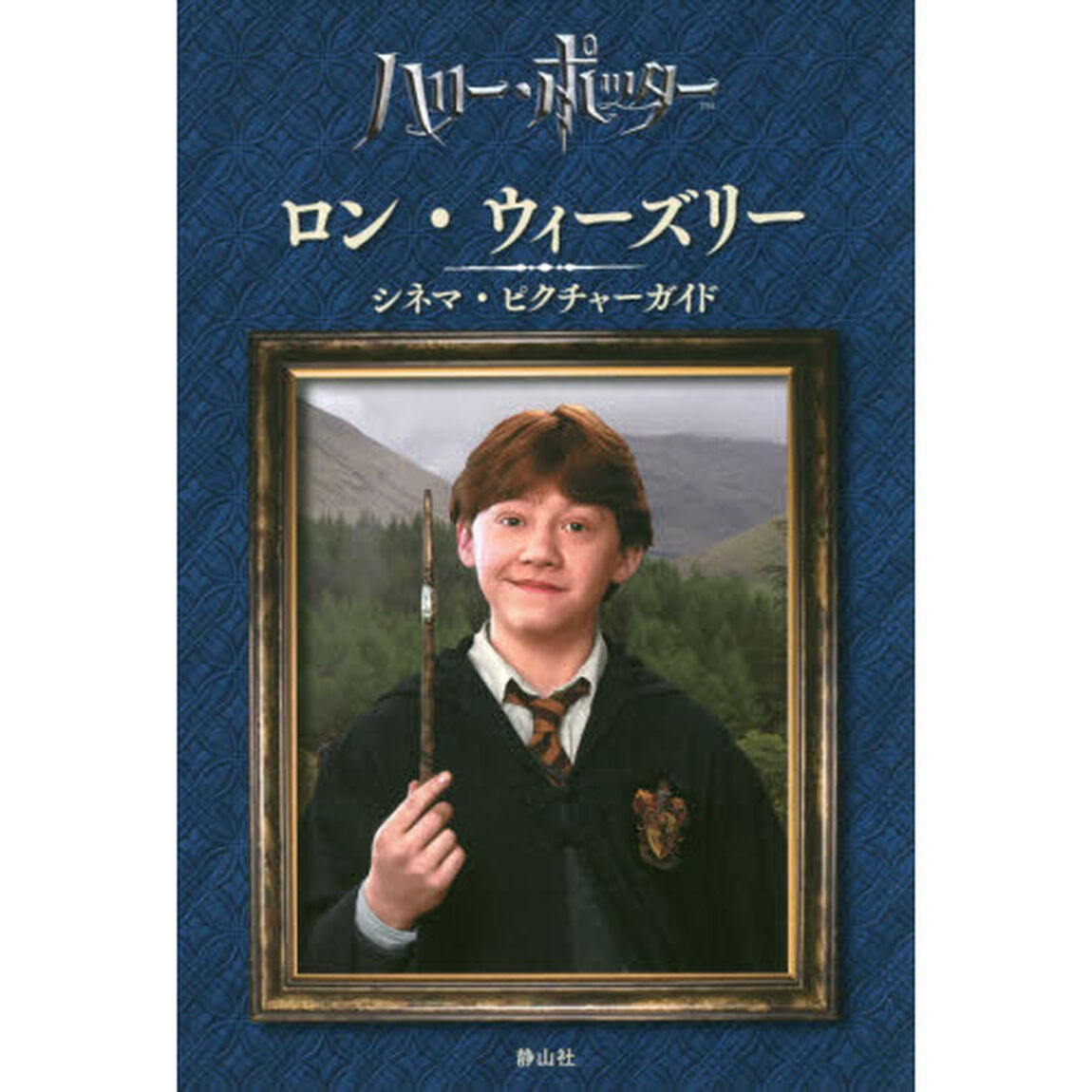 ロン・ウィーズリーシネマ・ピクチャーガイド