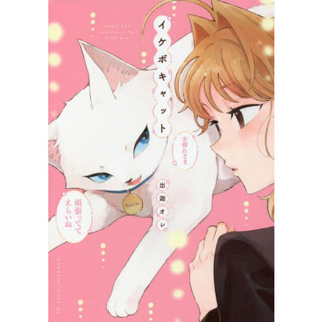 イケボキャット