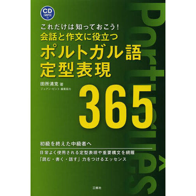会話と作文に役立つポルトガル語定型表現３６５　これだけは知っておこう！