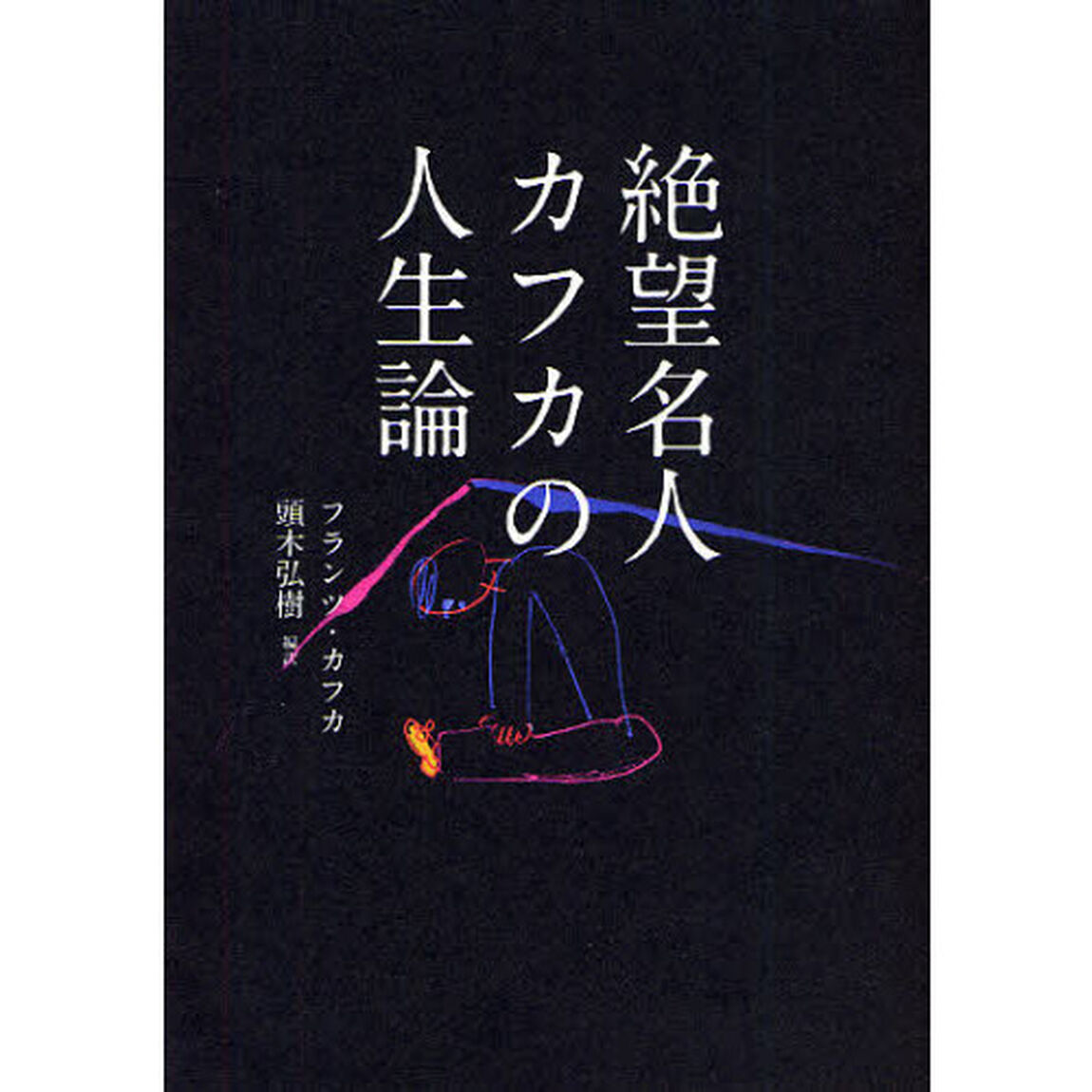 絶望名人カフカの人生論
