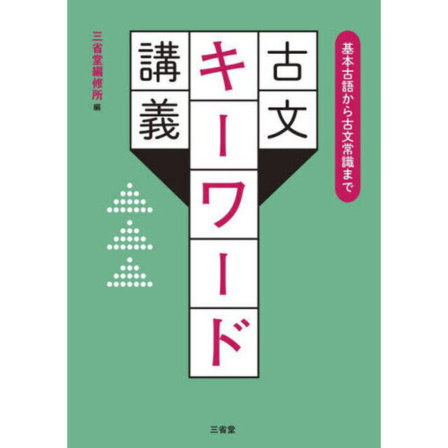 古文キーワード講義　基本古語から古文常識まで