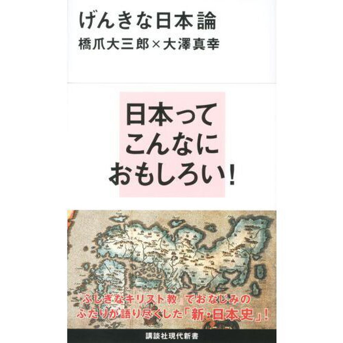 げんきな日本論