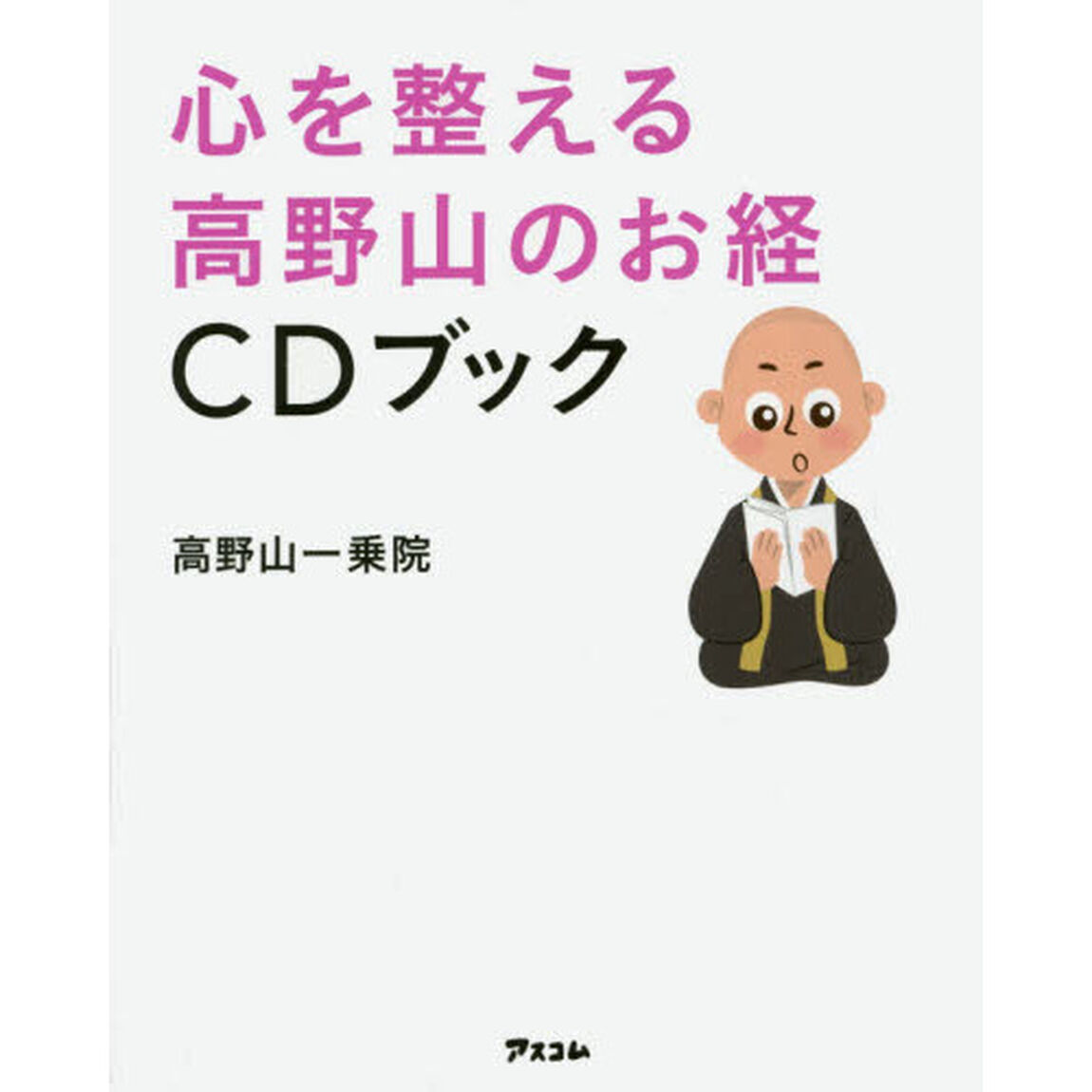心を整える高野山のお経ＣＤブック