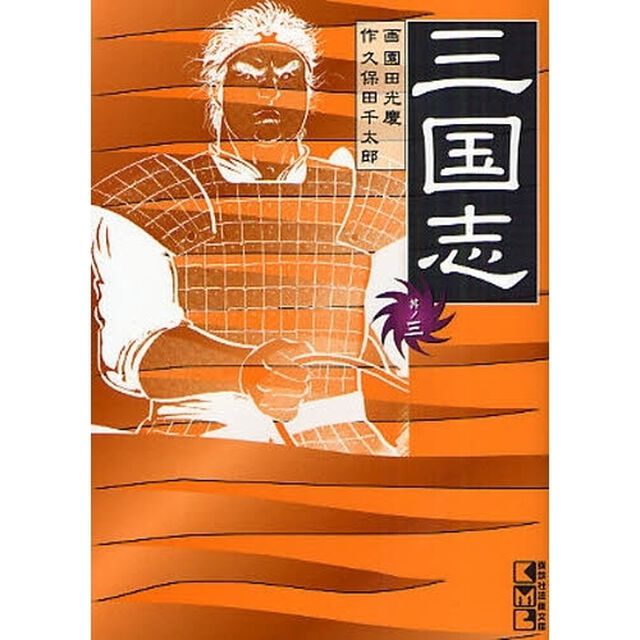 三国志　其ノ３