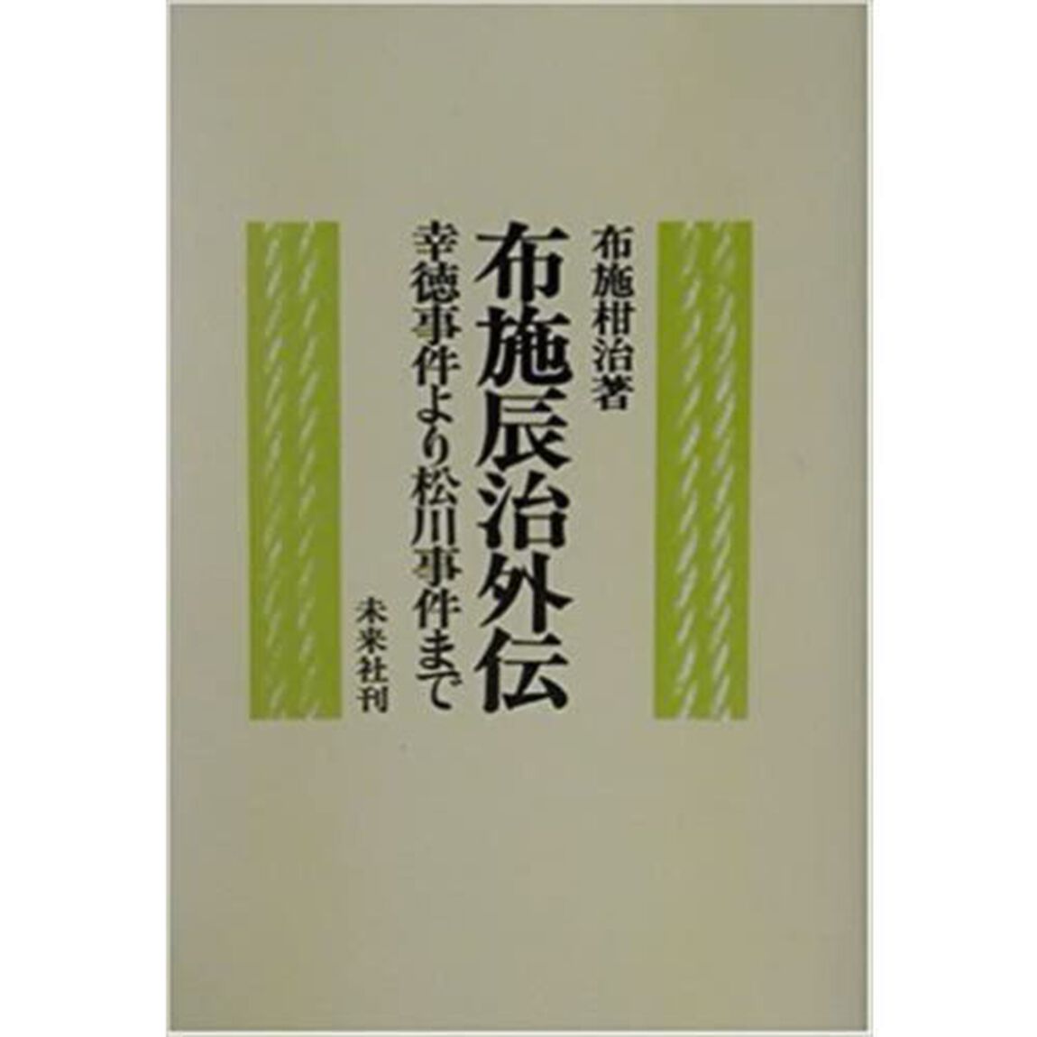 布施辰治外伝