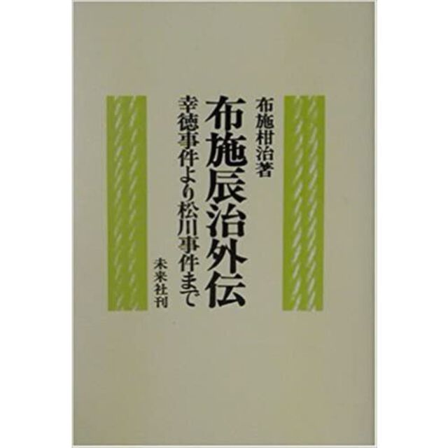 布施辰治外伝