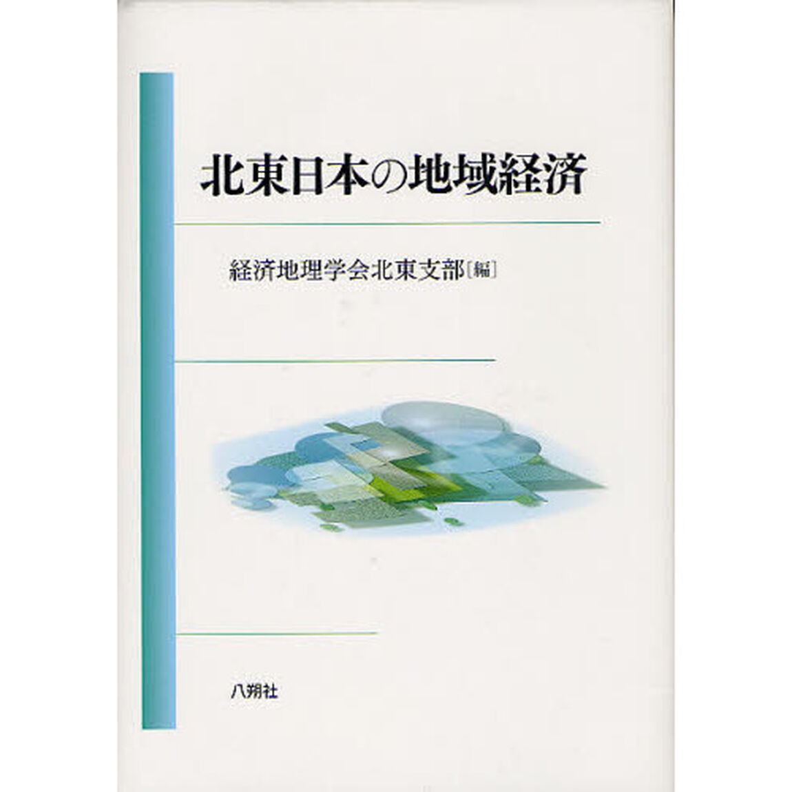 北東日本の地域経済