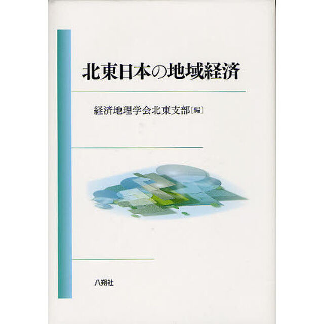 北東日本の地域経済