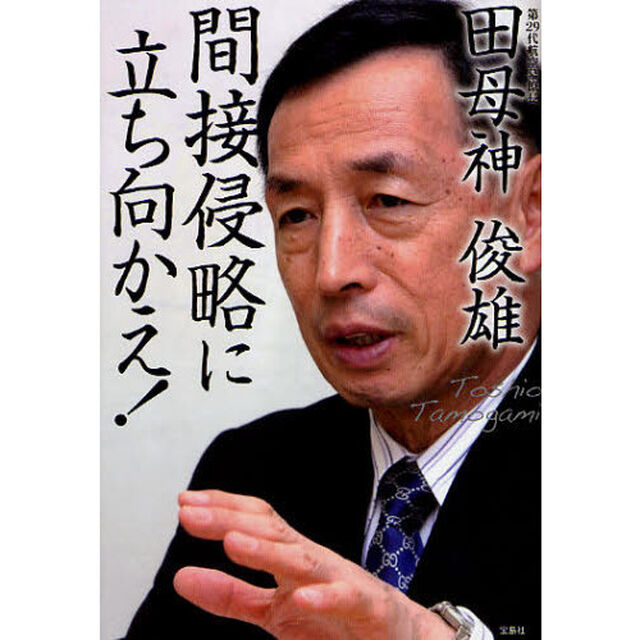間接侵略に立ち向かえ！