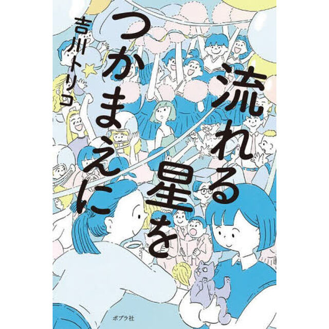 流れる星をつかまえに