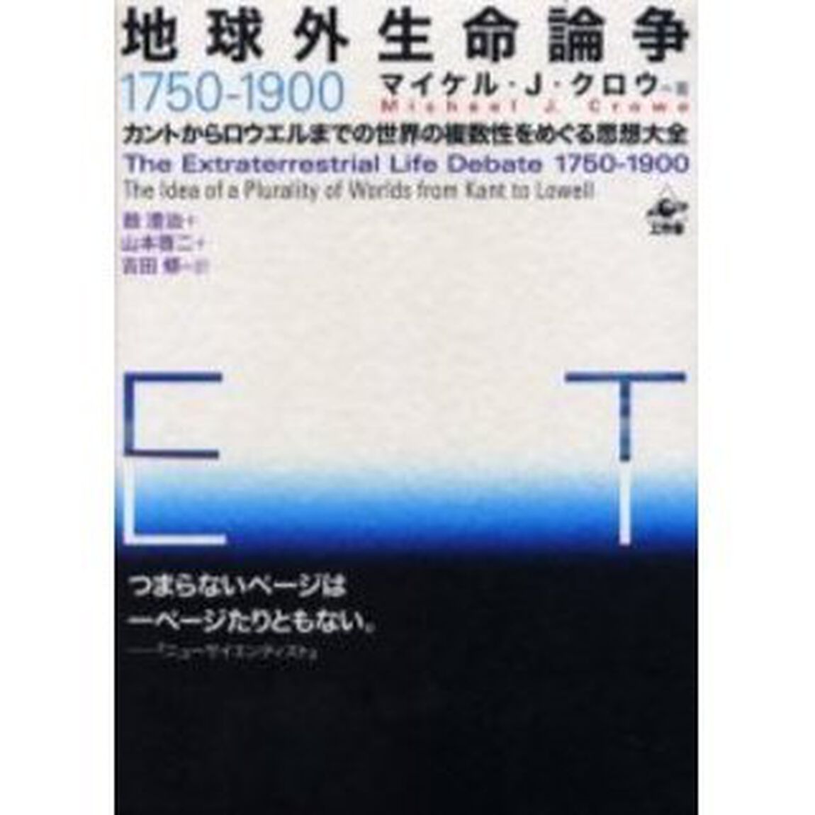 地球外生命論争１７５０－１９００　全３冊