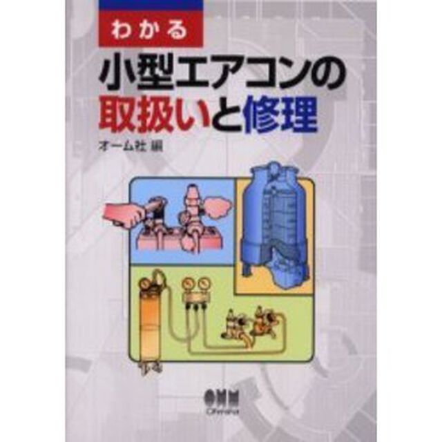 わかる小型エアコンの取扱いと修理