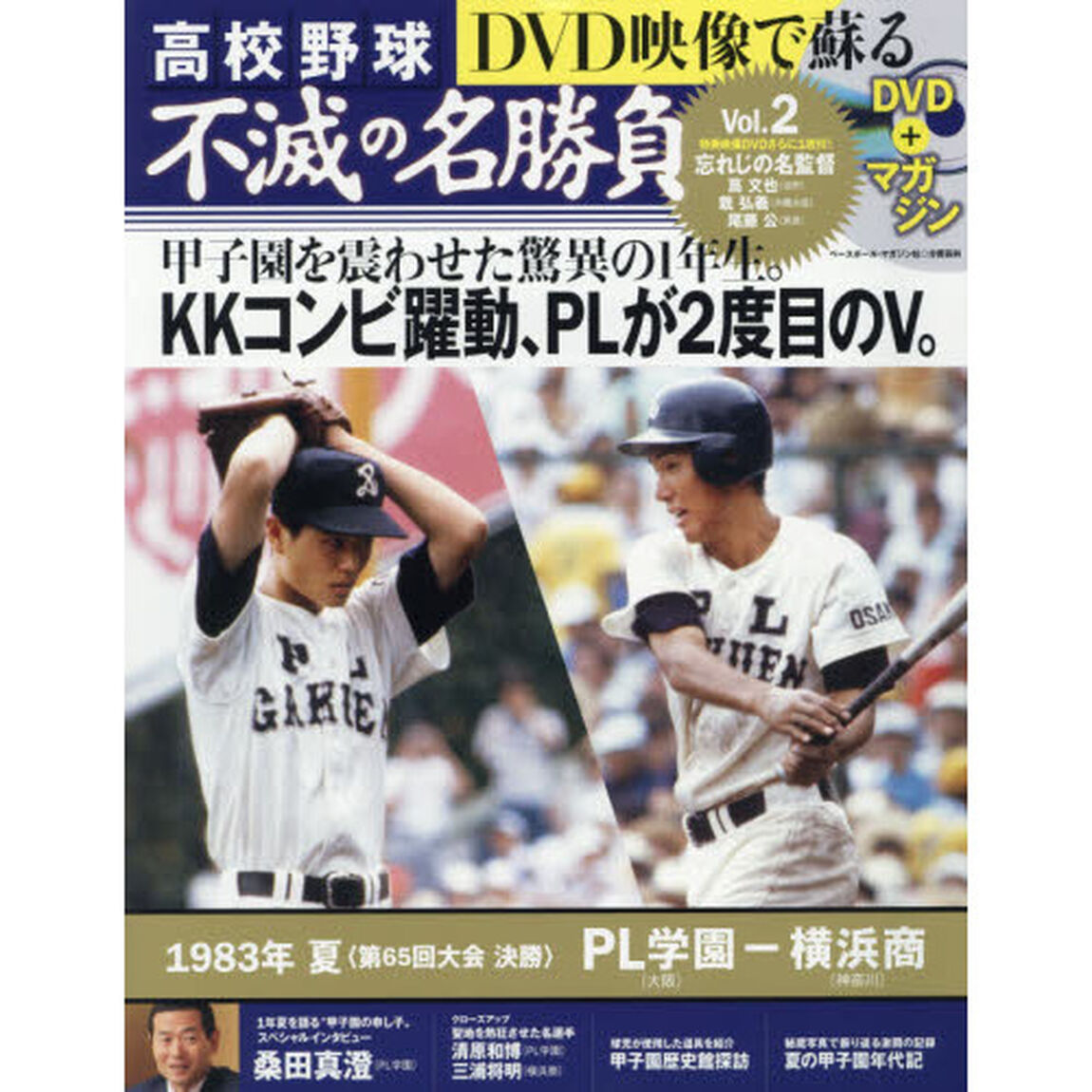 ＤＶＤ映像で蘇る高校野球不滅の名勝負　Ｖｏｌ．２