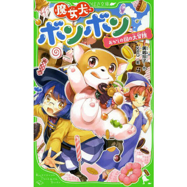 魔女犬ボンボン　〔５〕「おかしの国の大冒険」