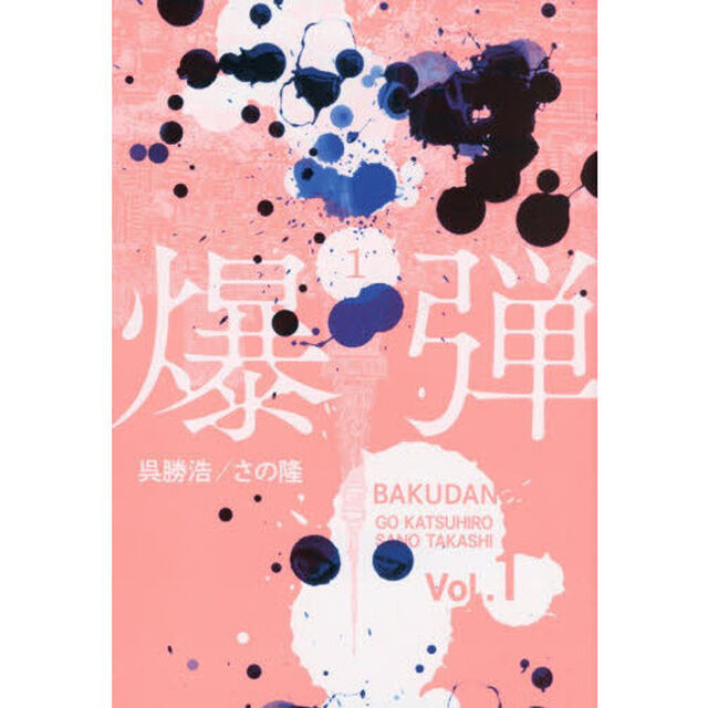 爆弾　１