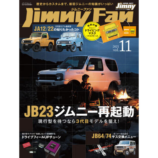 ジムニーファン　Ｖｏｌ．１１（２０２１）「現行型を待つなら３代目モデルを狙え！特集：ＪＢ２３ジムニー再起動」