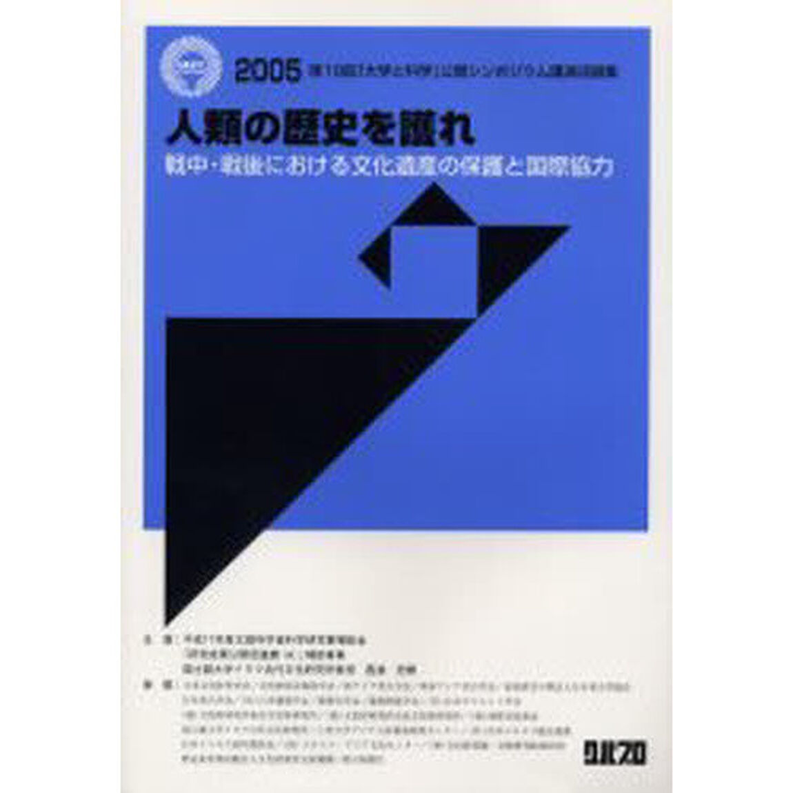 人類の歴史を護れ　戦中・戦後における文化遺産の保護と国際協力　２００５第１９回「大学と科学」公開シンポジウム講演収録集