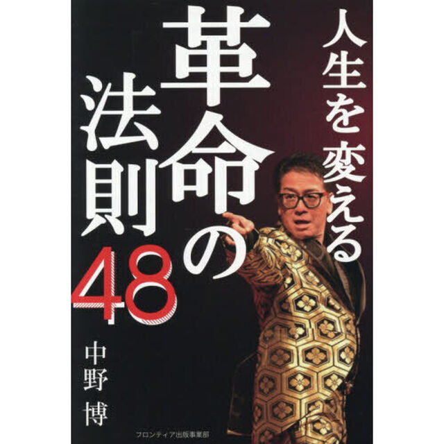 人生を変える革命の法則４８