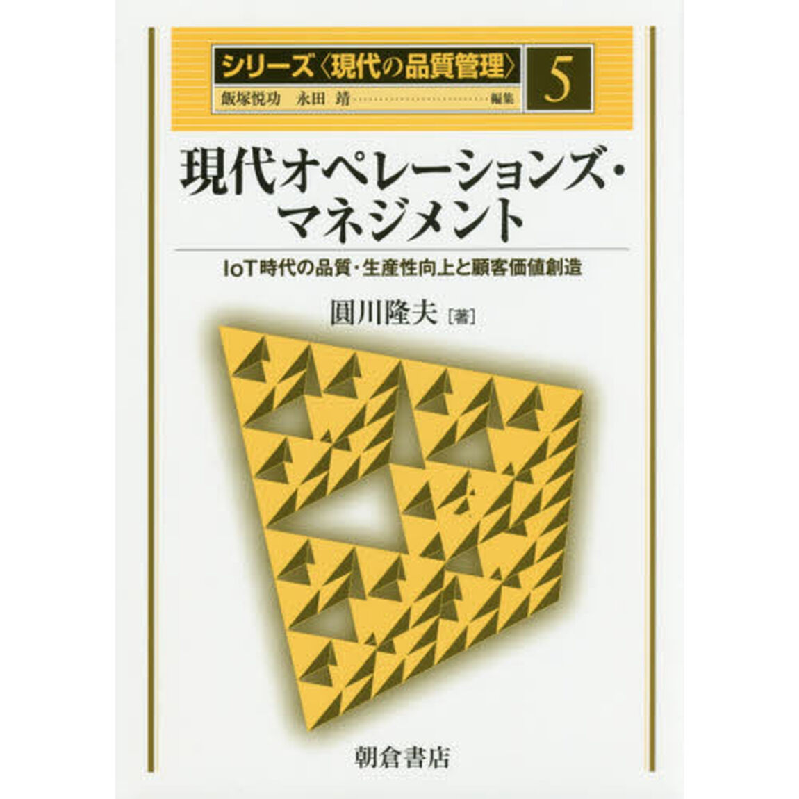 シリーズ〈現代の品質管理〉　５「現代オペレーションズ・マネジメント　ＩｏＴ時代の品質・生産性向上と顧客価値創造」
