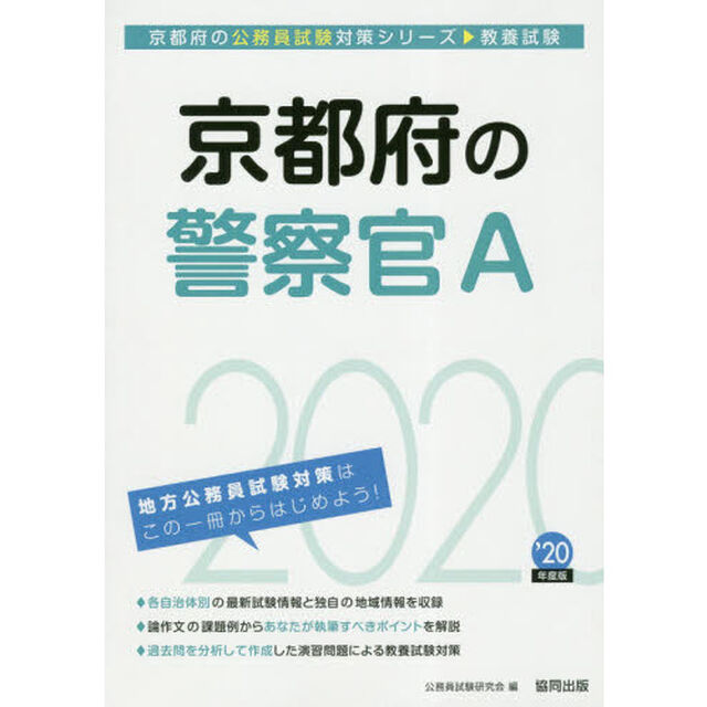 京都府の警察官Ａ　教養試験　&rsquo;２０年度版