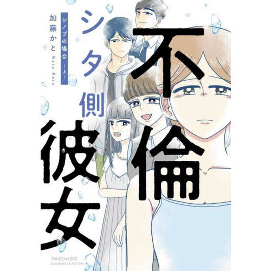 不倫シタ側彼女　シノブの場合　上