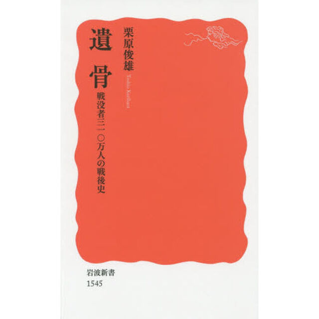 遺骨　戦没者三一〇万人の戦後史